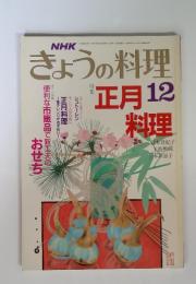 NHK きょうの料理　特集　正月料理　昭和６３年１２月号