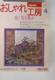 NHKおしゃれ工房　春！花と遊ぶ　1994年4月号