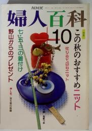 NHK　婦人百科　10　特集　この秋のおすすめニット