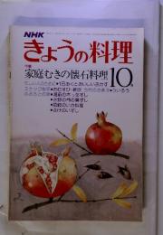 NHK　きょうの料理　特集 家庭むきの懐石料理　昭和53年10月