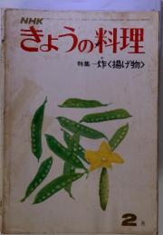 NHKきょうの料理　特集炸く揚げ物>　1975年2月号