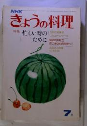 きょうの料理　特集　忙しい時のために　昭和50年７月号