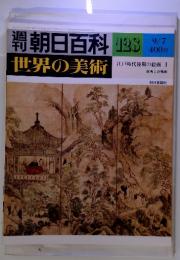 週刊朝日百科　世界の美術　NO.128　9/7　