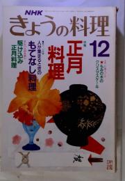 NHK　きょうの料理　特集　正月料理　平成元年12月