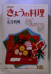 NHKきょうの料理　特集 正月料理　昭和５１年１２月号