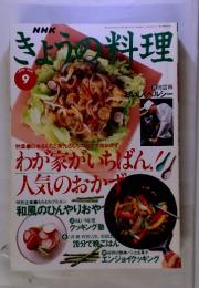 NHK　きょうの料理　1995年9月号