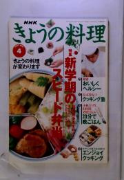 NHKきょうの料理　特集新学期のスピード弁当　1995年4月号