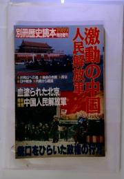 別冊歴史読本1989特別増刊　激動の中国人民解放軍