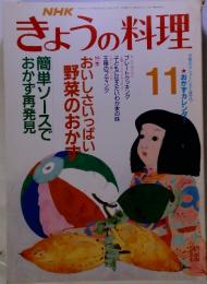 NHKきょうの料理　特集おいしさいっぱい野菜のあかず　1999年11月号