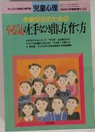 児童心理　1993年10月臨時増刊 613　学級担任のための やる気の上手なびき出し方育て方