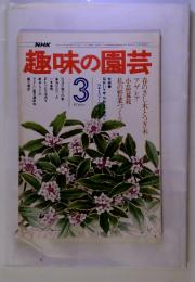 NHK趣味の園芸　1977　3