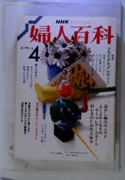 婦人百科　1988　4　特集 ブライダルプレゼント