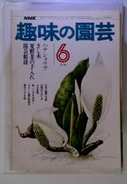 趣味の園芸　6