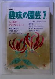 趣味の園芸 7