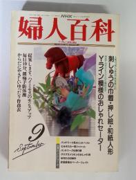 婦人百科　9