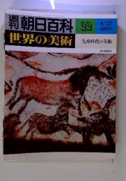 朝日百科　22　8/27　世界の美術　先史時代の美術