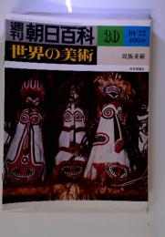 朝日百料　30　10/22　世界の美術　民族美術