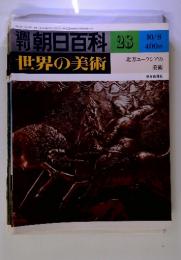 朝日百科　28　10/8　世界の美術　北方ユーラシアの美術