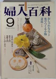 婦人百科 9 おしゃれなニット 布でつくる小物 書道(かな)