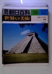 朝日百料　29　10/15　世界の美術　古代アメリカの美術