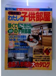 わたしの子供部屋　狭くてもごきげんの子供部屋