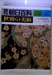 週刊朝日百科 世界の美術 No.123 8/3 江戸時代前期の工芸と書