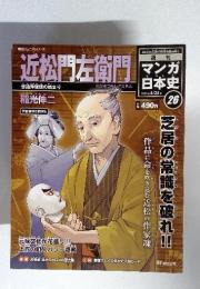 近松門左衛門　マンガ日本史　 26