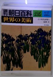 週刊朝日百科 世界の美術 No.195 8/17 江戸時代前期の絵画 II