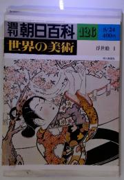 週刊朝日百科 世界の美術 No.126 8/24  浮世絵 I