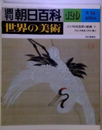 朝日百科 129 世界の美術  江戸時代後期の絵画 II 円山・四条派と若冲・ 蕭白