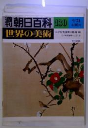 朝日百科 130 世界の美術  江戸時代後期の絵画 III 江戸時代後期の工芸と書