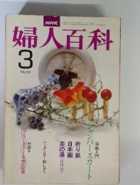 NHK婦人百科　1978年3月 洋裁入門ジャンパースカート