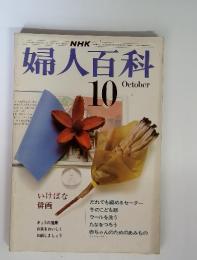婦人百科　10月　いけばな　俳画