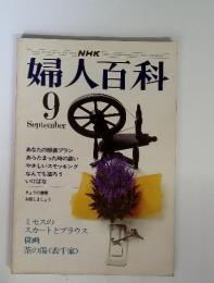 婦人百科　9月　ミセスのスカートとブラウス　俳画　茶の湯く表千家>