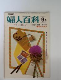 NHK　婦人百科　昭和46年9月　趣味の園芸