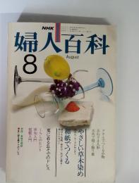 NHK　婦人百科　昭和42年8月