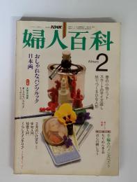 NHK　婦人百科　昭和58年2月