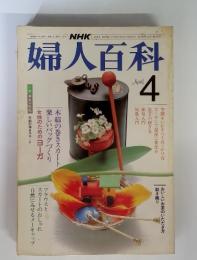 NHK　婦人百科　昭和58年4月