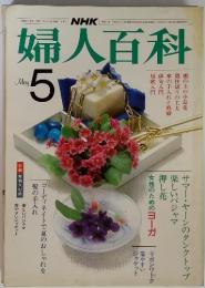 NHK　婦人百科　昭和58年5月