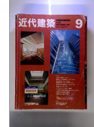 近代建築　1991年9月　Vol.45 1991年9月