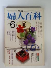 NHK婦人百科　1983年6月