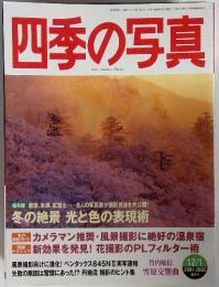 四季の写真　12/1 2001-2002隔月号