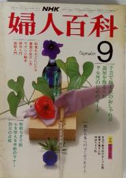 NHK婦人百科　昭和58年9月1日