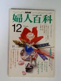 NHK婦人百科 1983年12月号