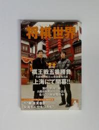 将棋世界 2010年4月1号