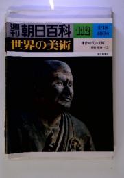 週刊朝日百科 世界の美術 No.112 5/18　鎌倉時代の美術 I 建築・彫刻・工芸