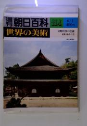 週刊朝日百科 世界の美術 No.114　6/1　室町時代の美術　建築・彫刻・工芸