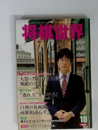 将棋世界　2014年10月号