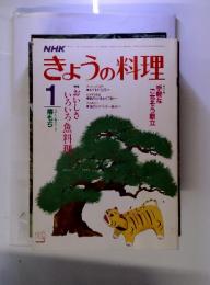 NHKきょうの料理　1986年4月号　特集おいしさいろいろ魚料理