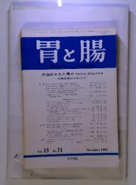 胃と腸　Stomach and Intestine　1980年11月号　Vol.15